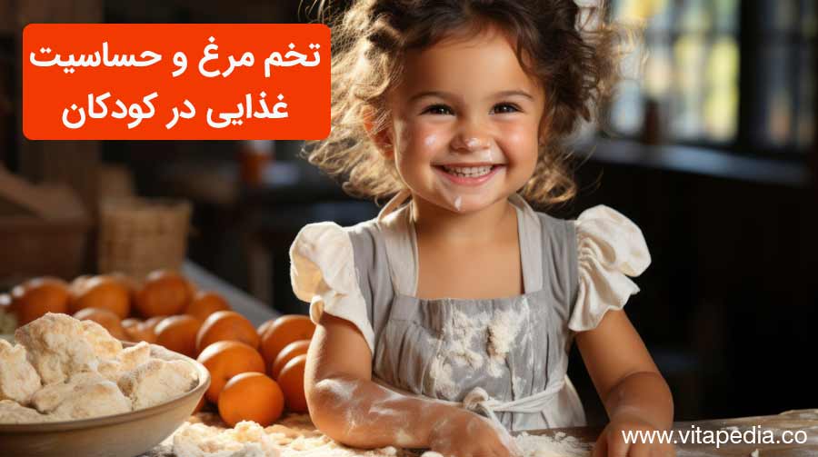 تخم مرغ و حساسیت غذایی در کودکان