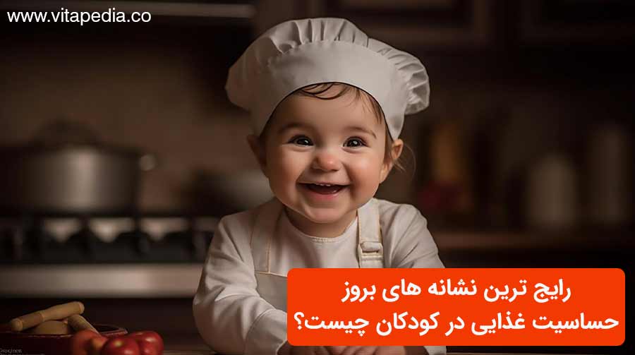 رایج ترین نشانه های بروز حساسیت غذایی در کودکان چیست؟