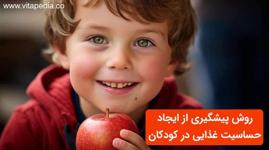 روش پیشگیری از ایجاد حساسیت غذایی در کودکان