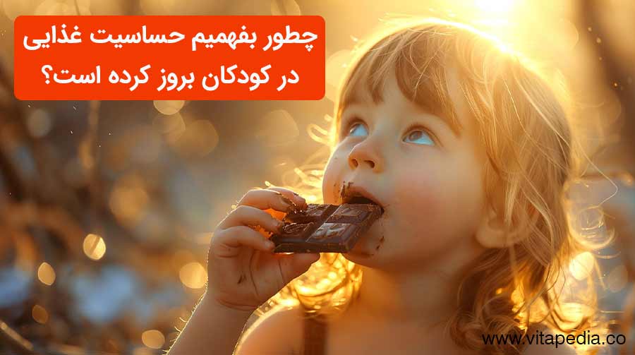 چطور بفهمیم حساسیت غذایی در کودکان بروز کرده است؟