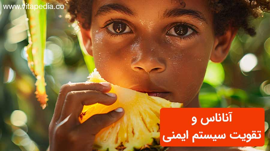 آناناس و تقویت سیستم ایمنی خوردن سبزیجات و میوه ها