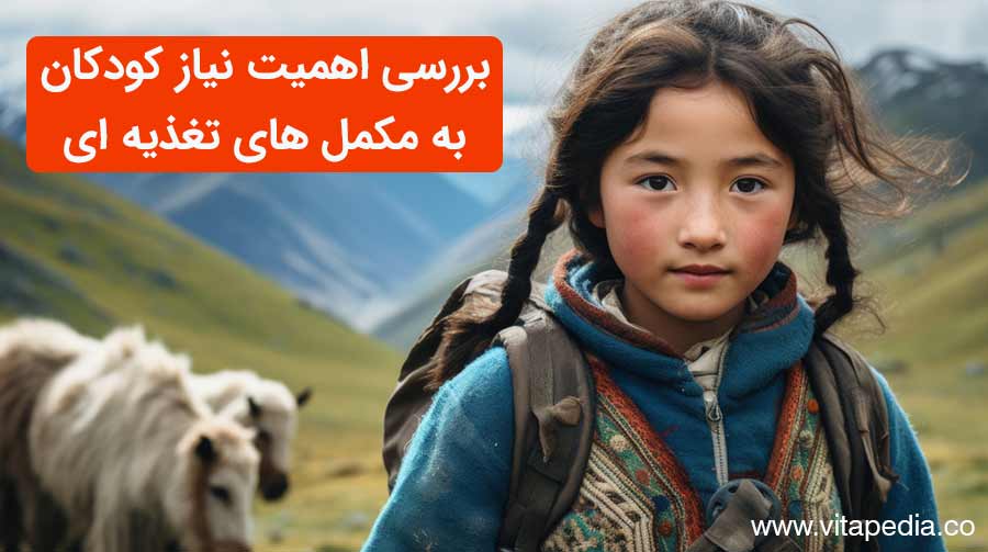 بررسی اهمیت نیاز کودکان به مکمل های تغذیه ای