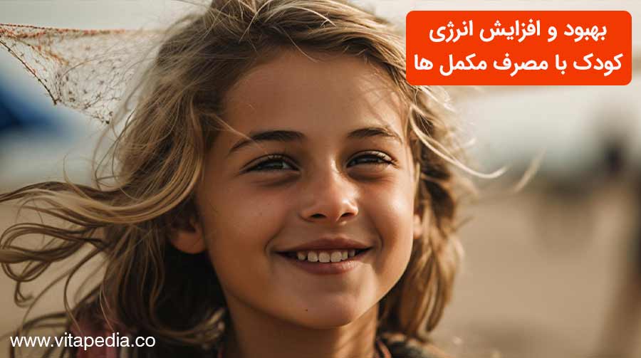 بهبود و افزایش انرژی کودک با مصرف مکمل ها
