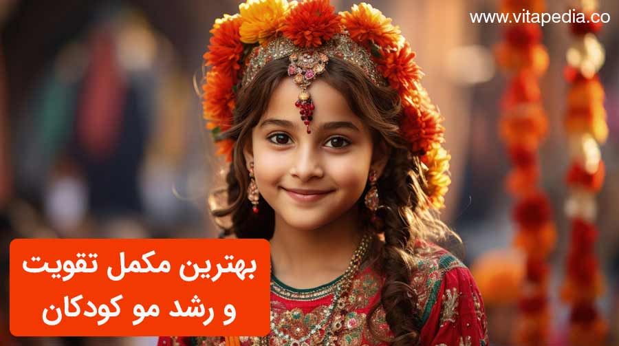 بهترین مکمل تقویت و رشد مو کودکان