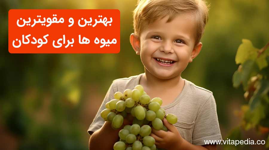بهترین و مقویترین میوه ها برای کودکان خوردن سبزیجات و میوه ها