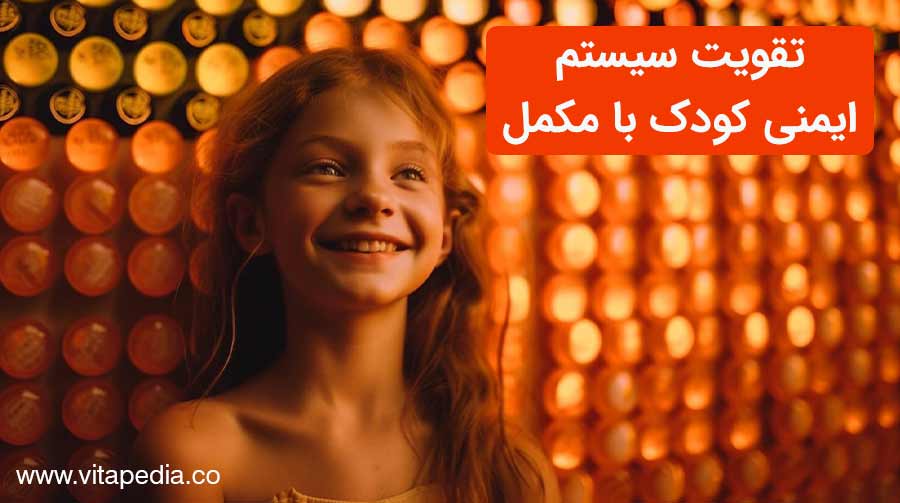 تقویت سیستم ایمنی کودک با مکمل