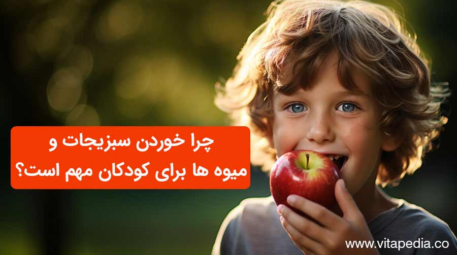 خوردن سبزیجات و میوه ها