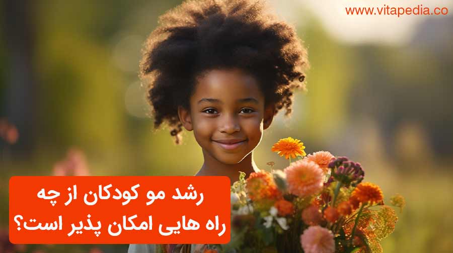 رشد مو کودکان از چه راه هایی امکان پذیر است؟