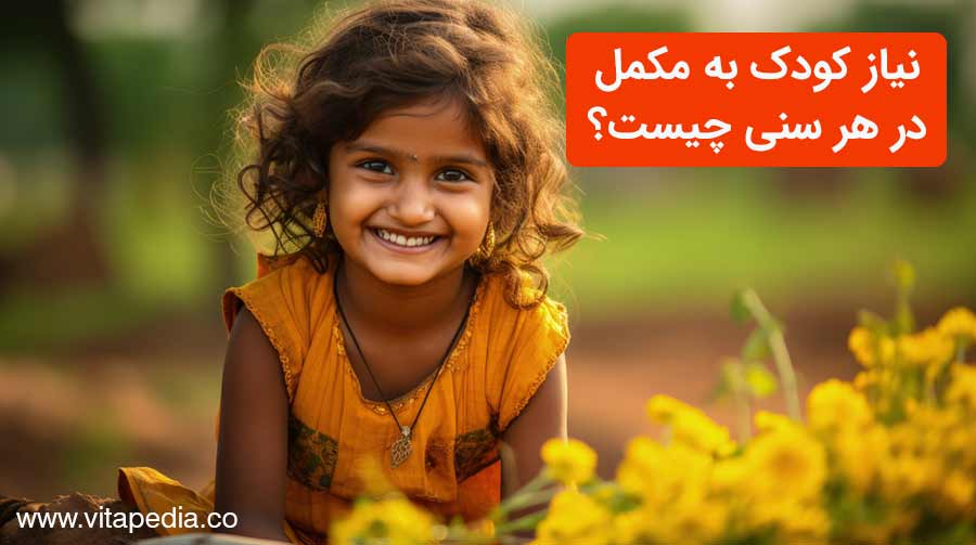 نیاز کودک به مکمل در هر سنی چیست؟