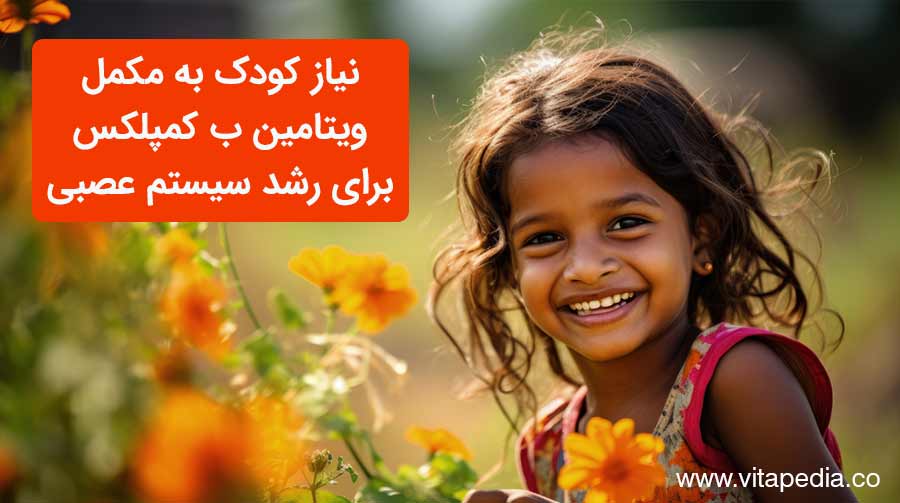 نیاز کودک به مکمل ویتامین B کمپلکس برای رشد سیستم عصبی
