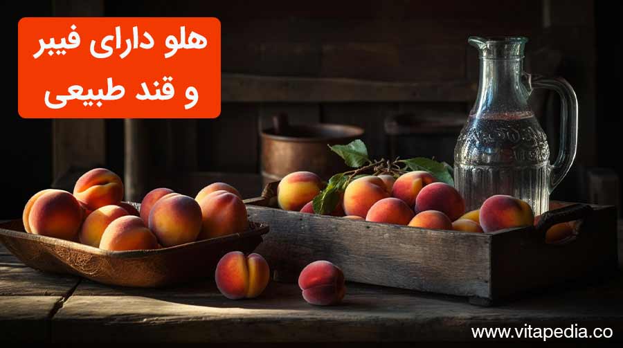 هلو دارای فیبر و قند طبیعی خوردن سبزیجات و میوه ها