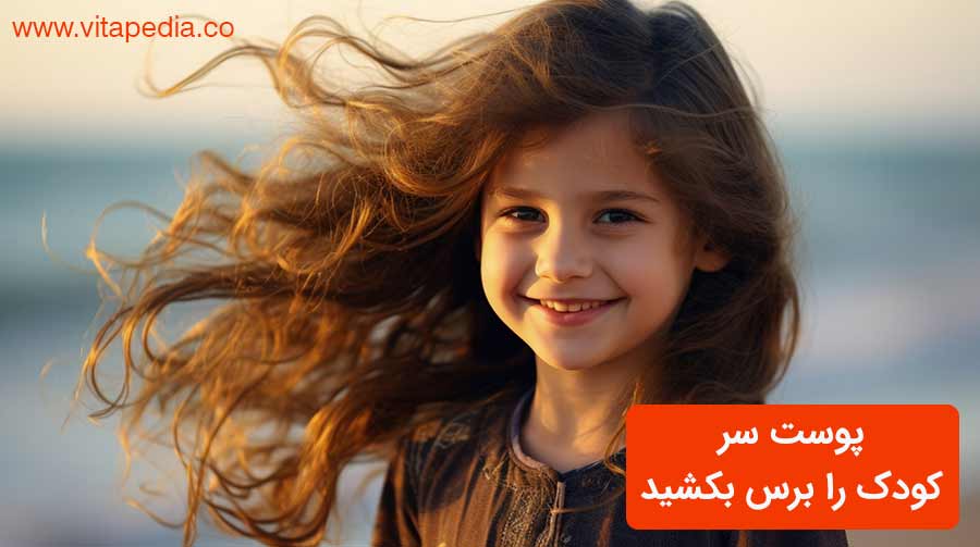 پوست سر کودک را برس بکشید