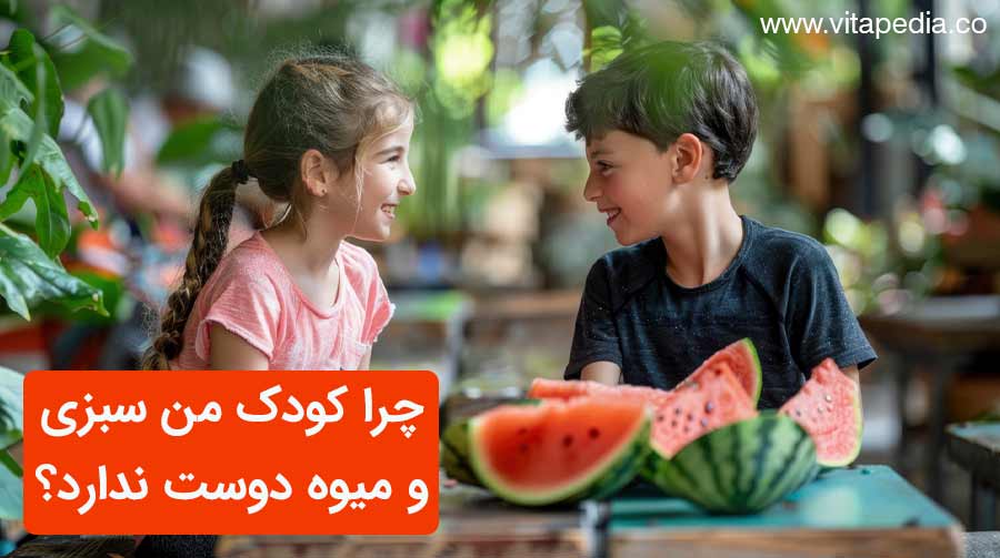 چرا کودک من سبزی و میوه دوست ندارد؟ خوردن سبزیجات و میوه ها