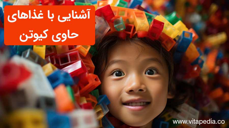 آشنایی با غذاهای حاوی کیوتن