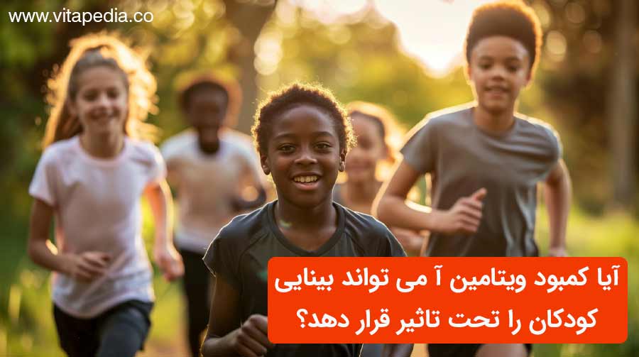 آیا کمبود ویتامین A می تواند بینایی کودکان را تحت تاثیر قرار دهد؟