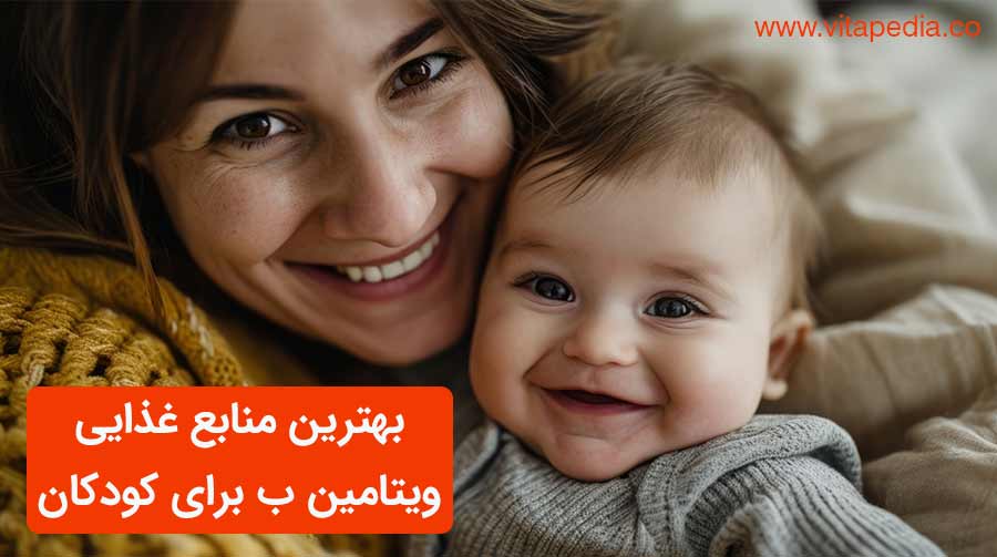 بهترین منابع غذایی ویتامین B برای کودکان