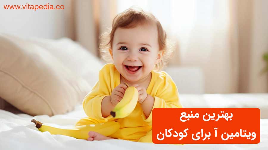 بهترین منبع ویتامین آ برای کودکان