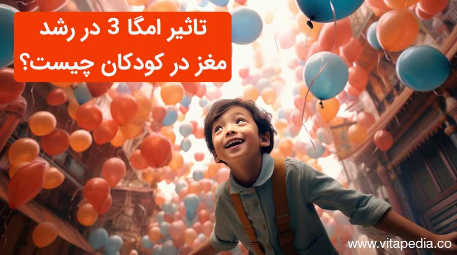 تاثیر امگا 3 در رشد مغز در کودکان چیست؟