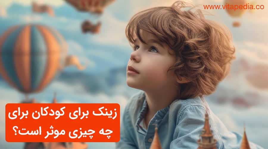 زینک برای کودکان برای چه چیزی موثر است؟