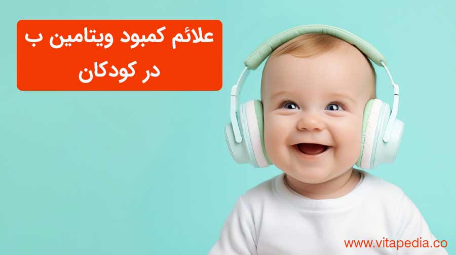 علائم کمبود ویتامین B در کودکان: مراقب چه نکاتی باشیم؟