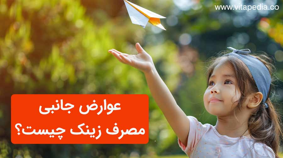 عوارض جانبی مصرف زینک چیست؟