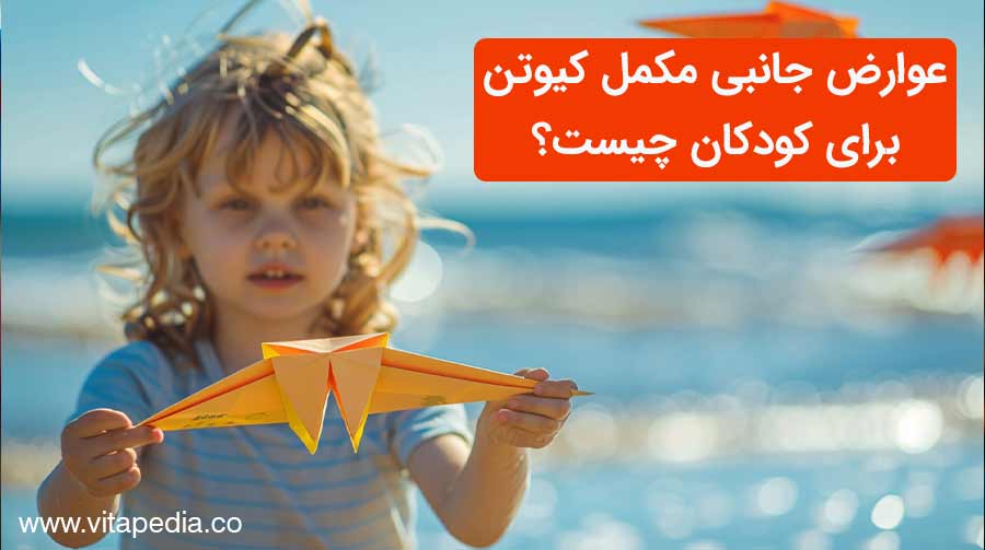عوارض جانبی مکمل کیوتن برای کودکان چیست؟
