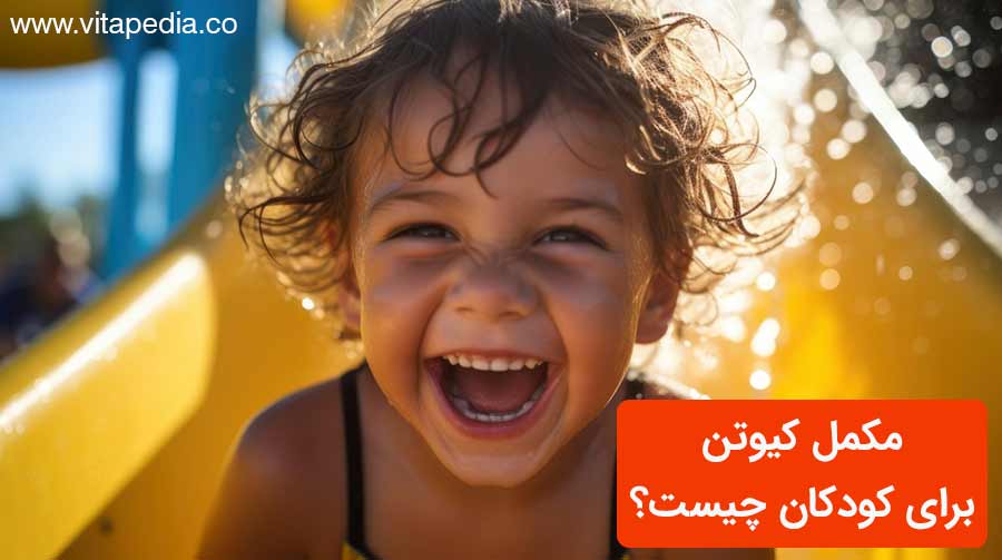مکمل کیوتن برای کودکان چیست؟
