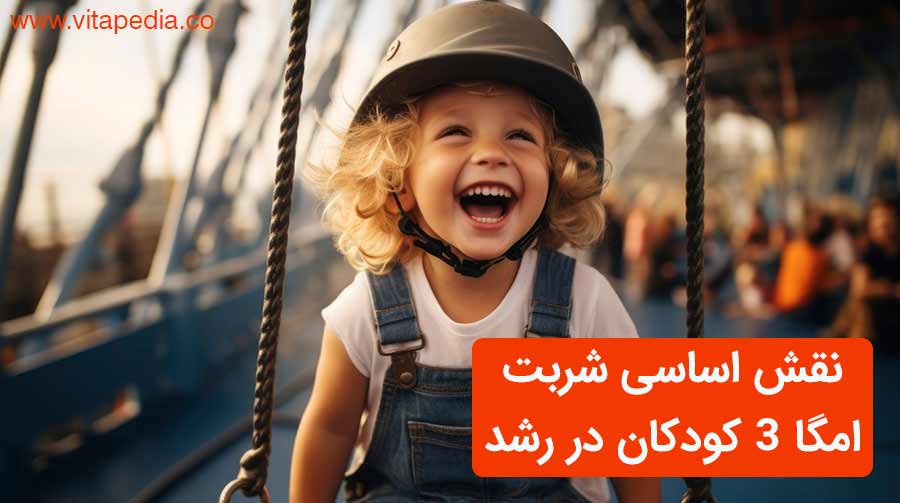 نقش اساسی شربت امگا 3 کودکان در رشد
