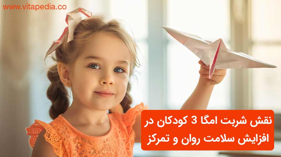 نقش شربت امگا 3 کودکان در افزایش سلامت روان و تمرکز