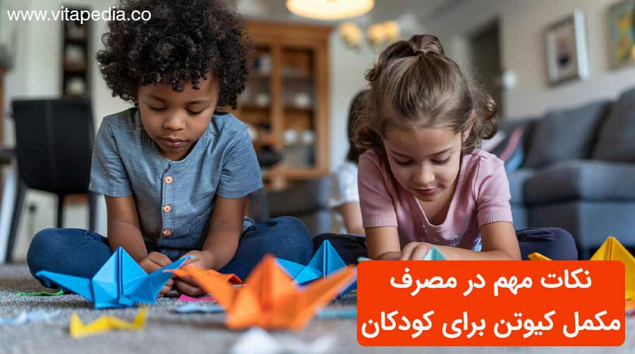 نکات مهم در مصرف مکمل کیوتن برای کودکان