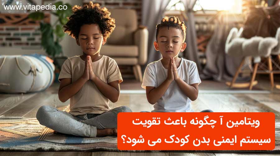 ویتامین A چگونه باعث تقویت سیستم ایمنی بدن کودک می شود؟
