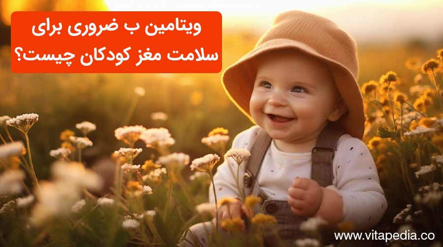 ویتامین B ضروری برای سلامت مغز کودکان چیست؟