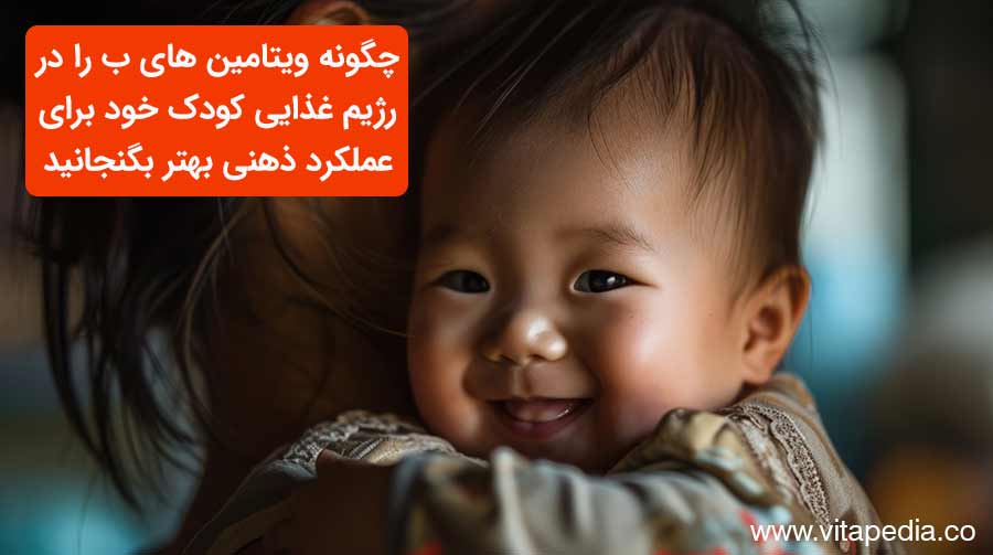 چگونه ویتامین های B را در رژیم غذایی کودک خود برای عملکرد ذهنی بهتر بگنجانید