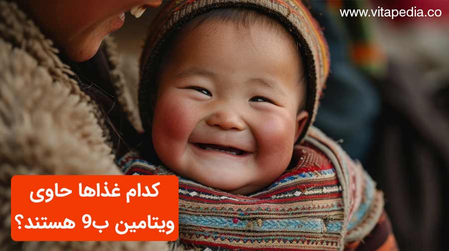 کدام غذاها حاوی ویتامین B9 هستند؟