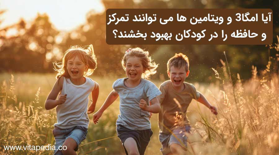 آیا امگا3 و ویتامین ها می توانند تمرکز و حافظه را در کودکان بهبود بخشند؟