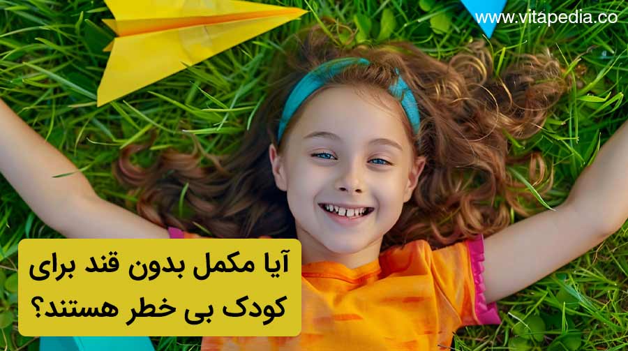 آیا مکمل بدون قند برای کودک بی خطر هستند؟