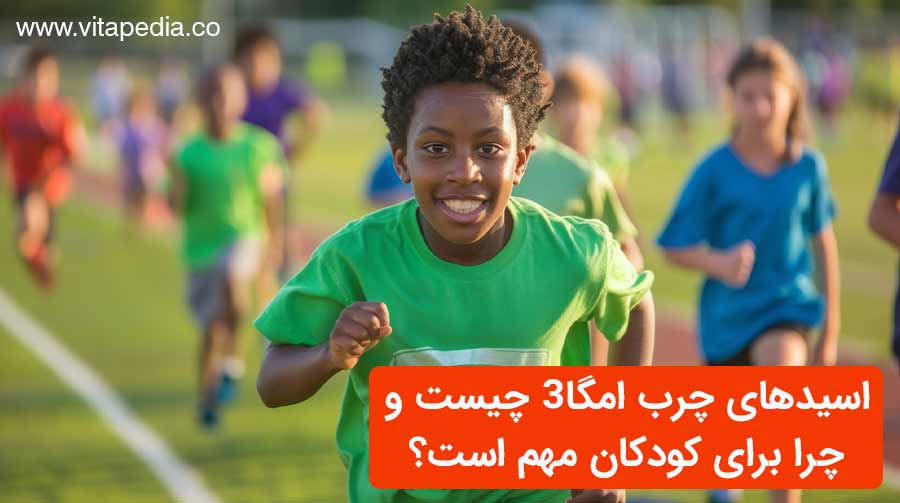 اسیدهای چرب امگا3 چیست و چرا برای کودکان مهم است؟