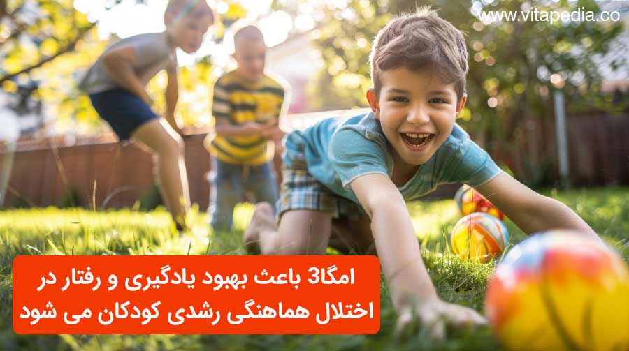 امگا3 باعث بهبود یادگیری و رفتار در اختلال هماهنگی رشدی کودکان می شود