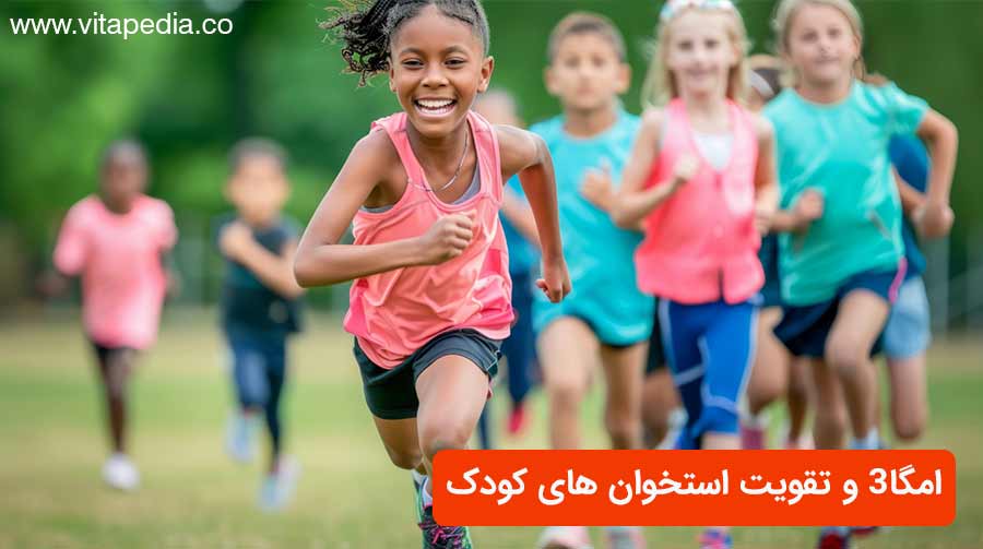 امگا3 و تقویت استخوان های کودک