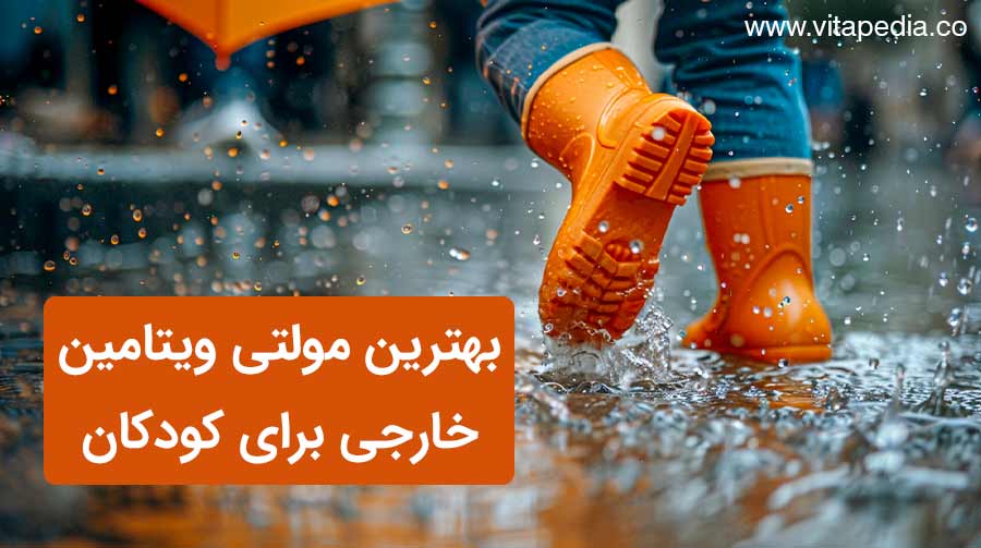 بهترین مولتی ویتامین های خارجی برای کودکان