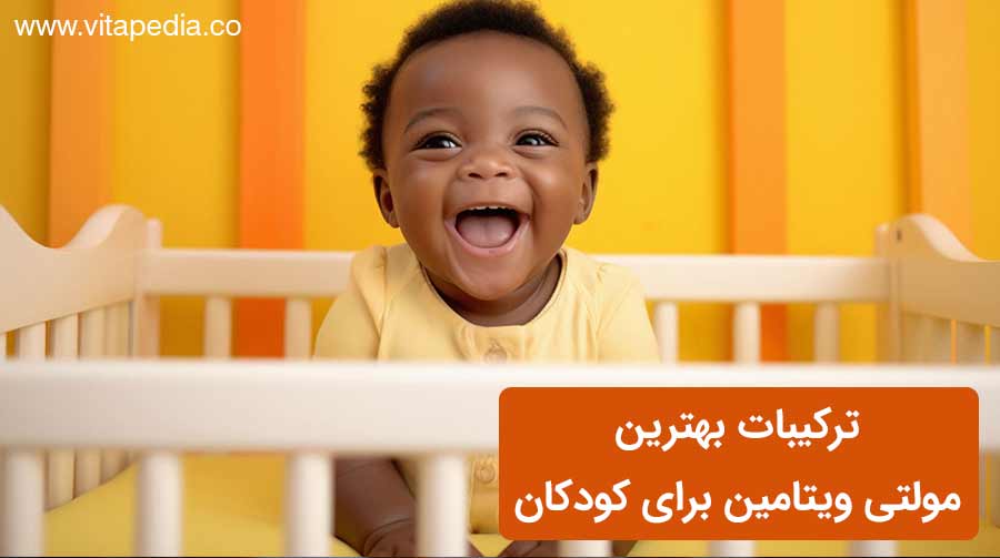 ترکیبات بهترین مولتی ویتامین برای کودکان
