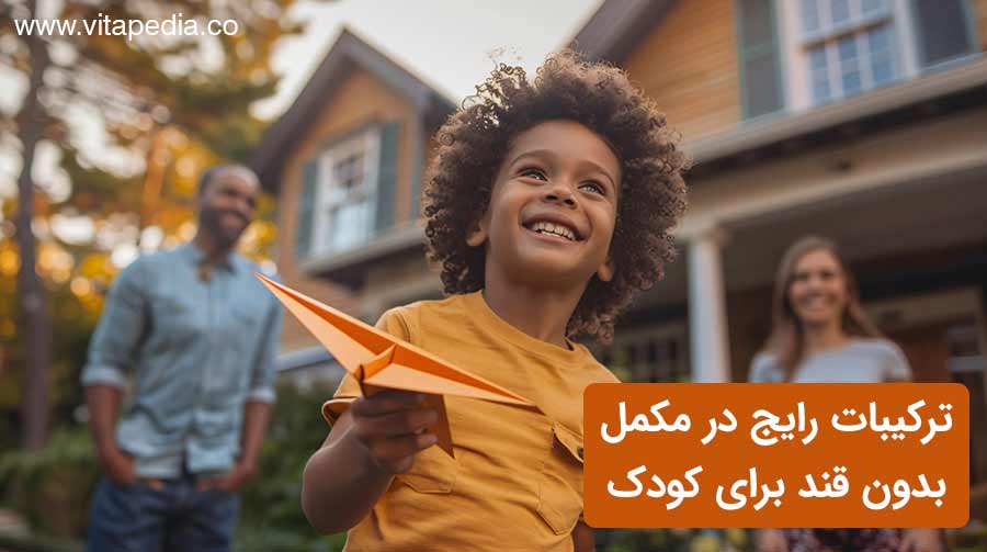 مکمل بدون قند برای کودک