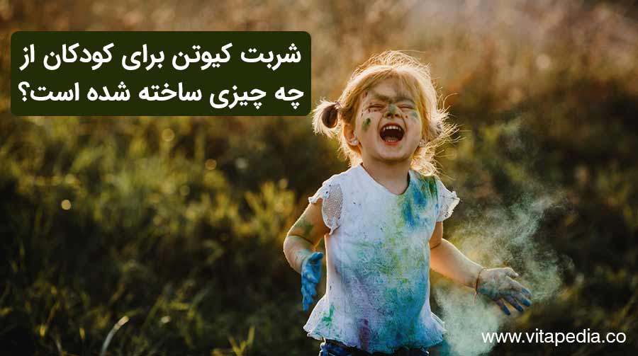 شربت کیوتن برای کودکان از چه چیزی ساخته شده است؟