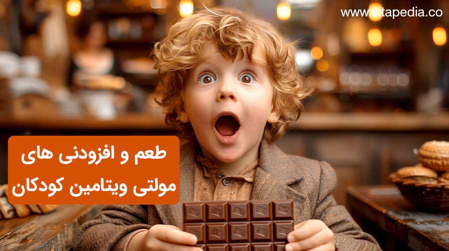 طعم و افزودنی های مولتی ویتامین کودکان