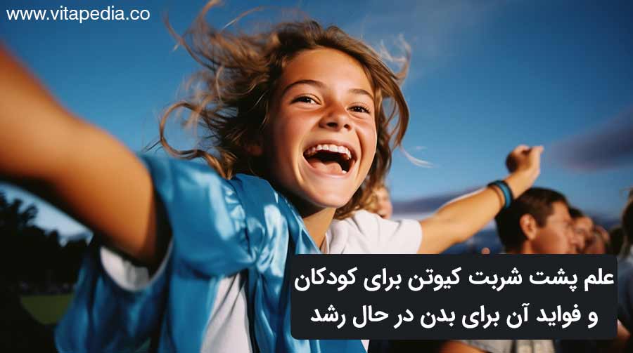 علم پشت شربت کیوتن برای کودکان و فواید آن برای بدن در حال رشد