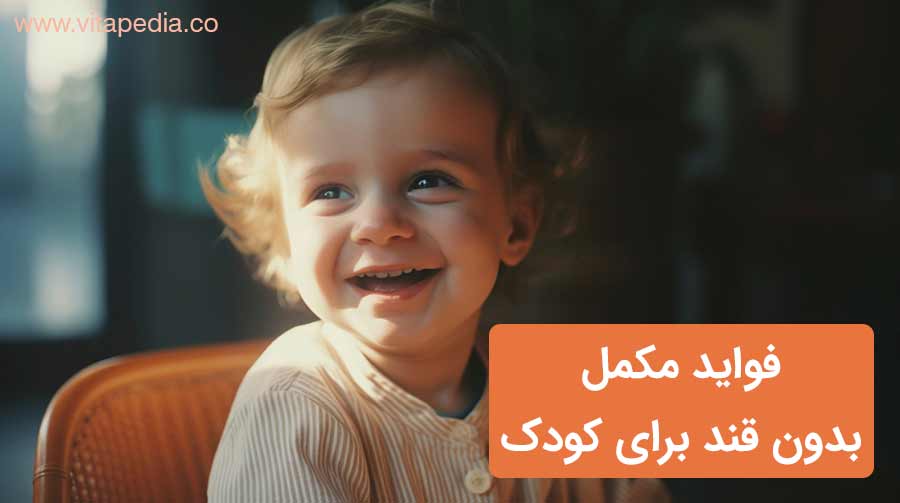 فواید مکمل بدون قند برای کودک