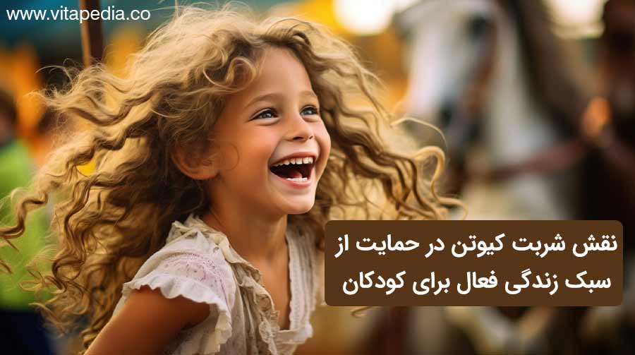 شربت کیوتن برای کودکان
