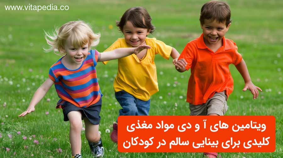 ویتامین های A و D مواد مغذی کلیدی برای بینایی سالم در کودکان