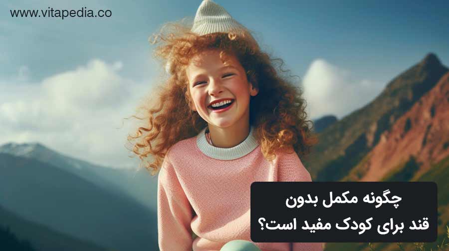 چگونه مکمل بدون قند برای کودک مفید است؟