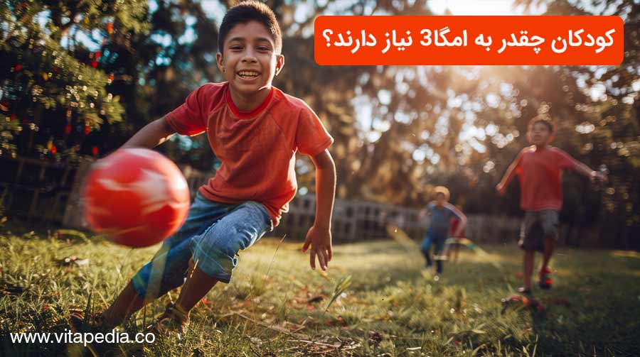 کودکان چقدر به امگا3 نیاز دارند؟